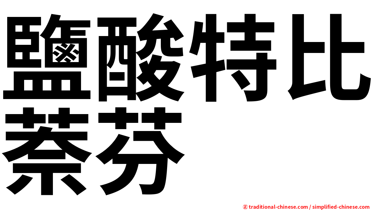 鹽酸特比萘芬