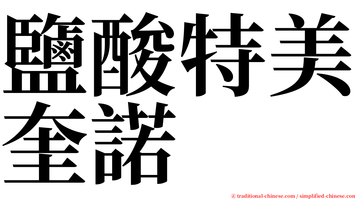 鹽酸特美奎諾 serif font