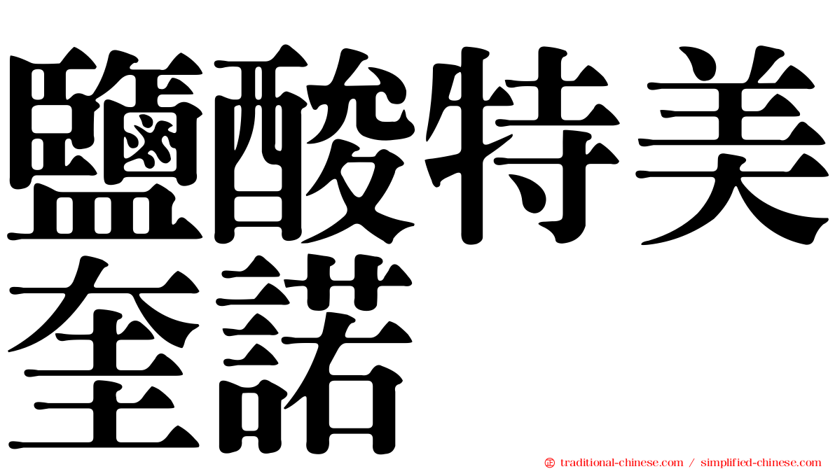 鹽酸特美奎諾