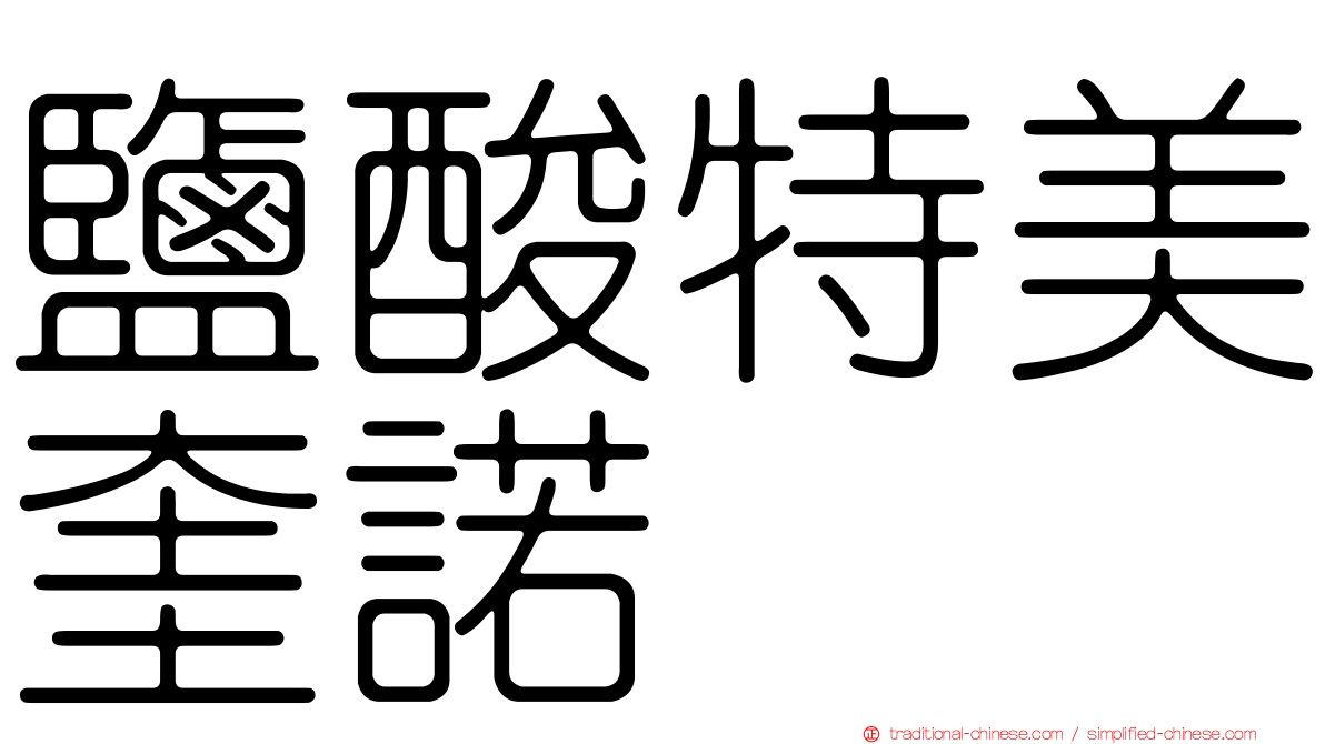 鹽酸特美奎諾