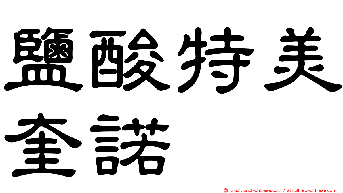 鹽酸特美奎諾
