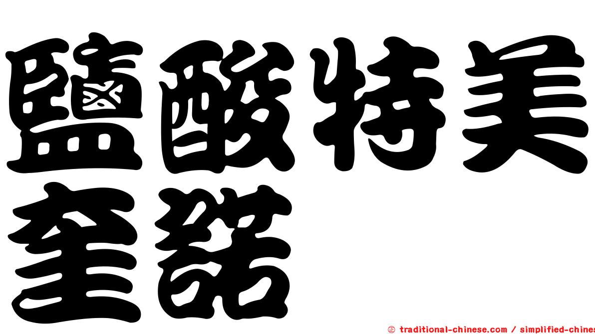 鹽酸特美奎諾
