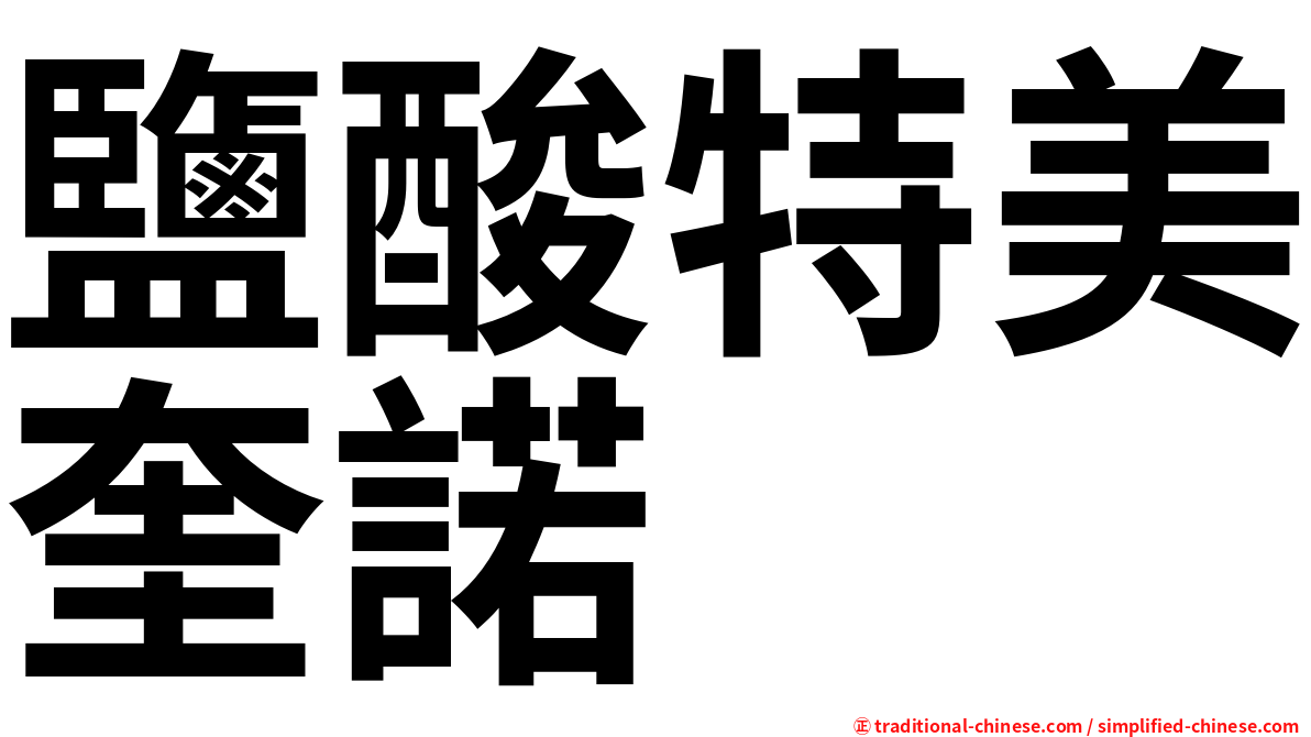 鹽酸特美奎諾