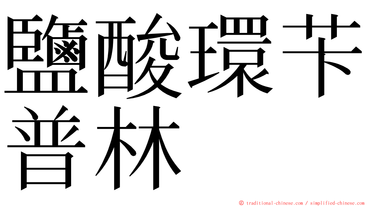 鹽酸環苄普林 ming font