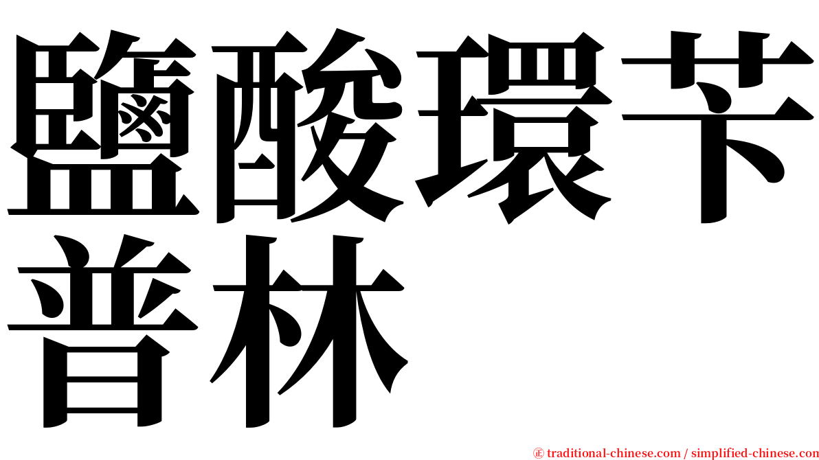 鹽酸環苄普林 serif font