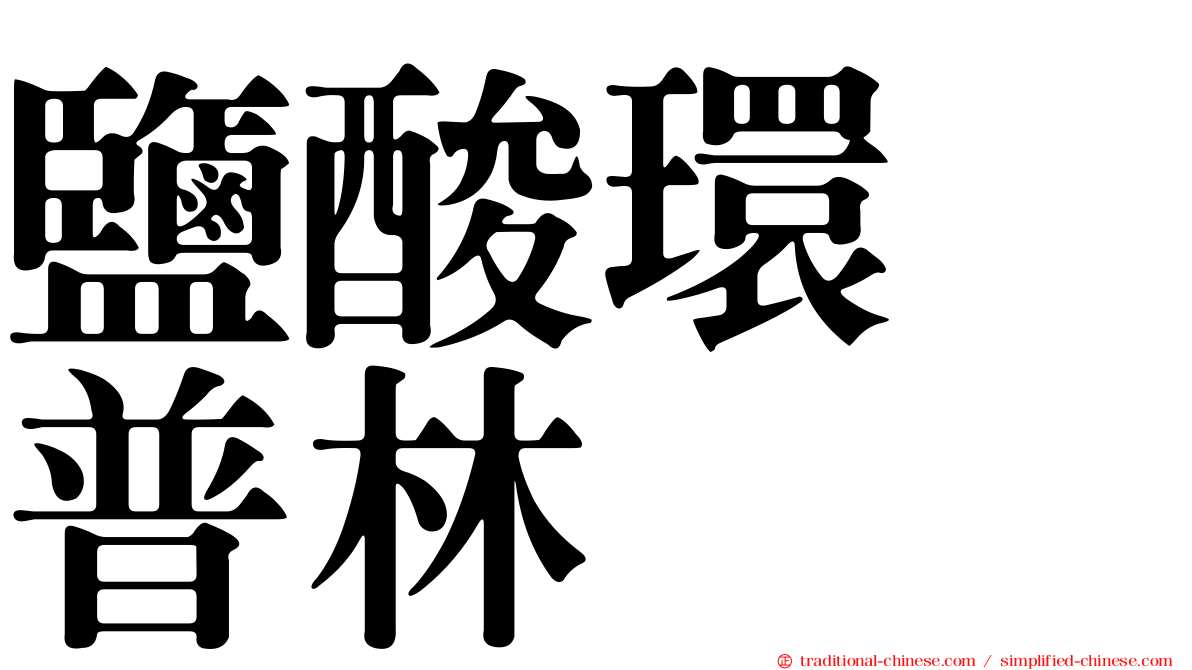 鹽酸環苄普林