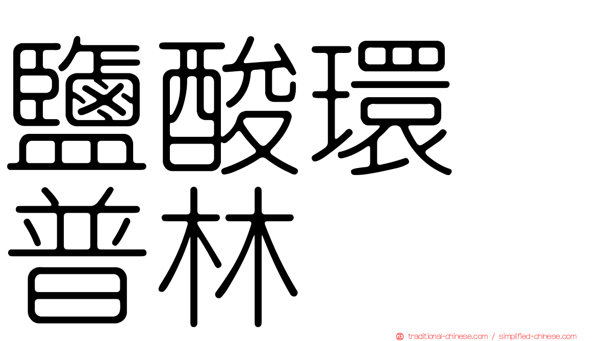 鹽酸環苄普林