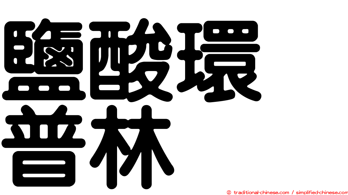 鹽酸環苄普林