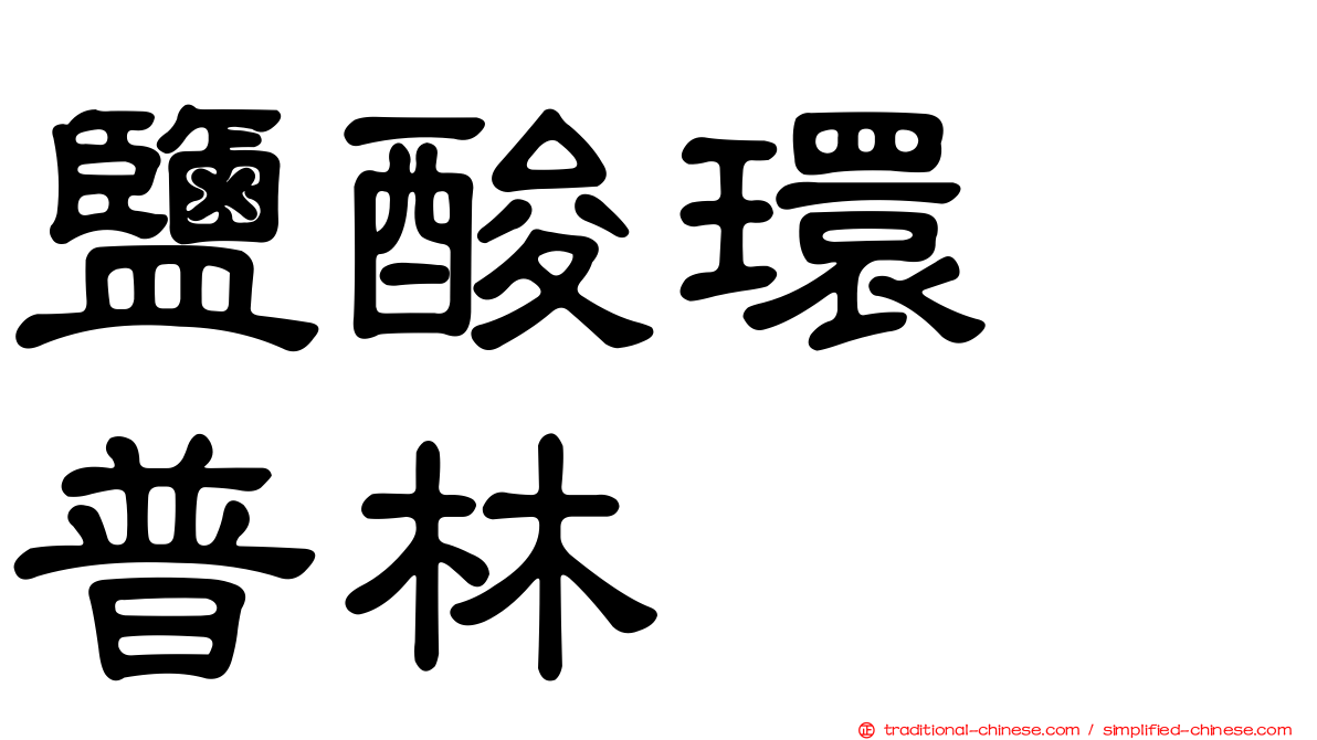 鹽酸環苄普林