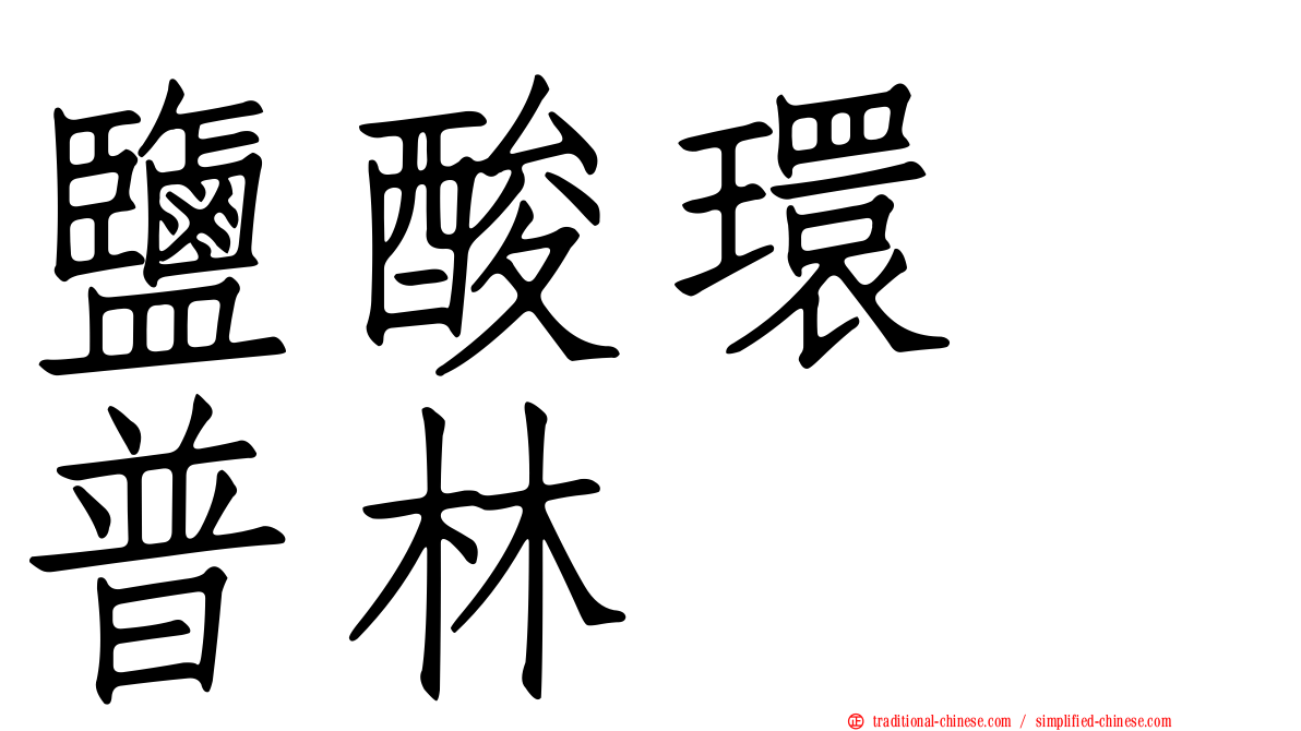 鹽酸環苄普林