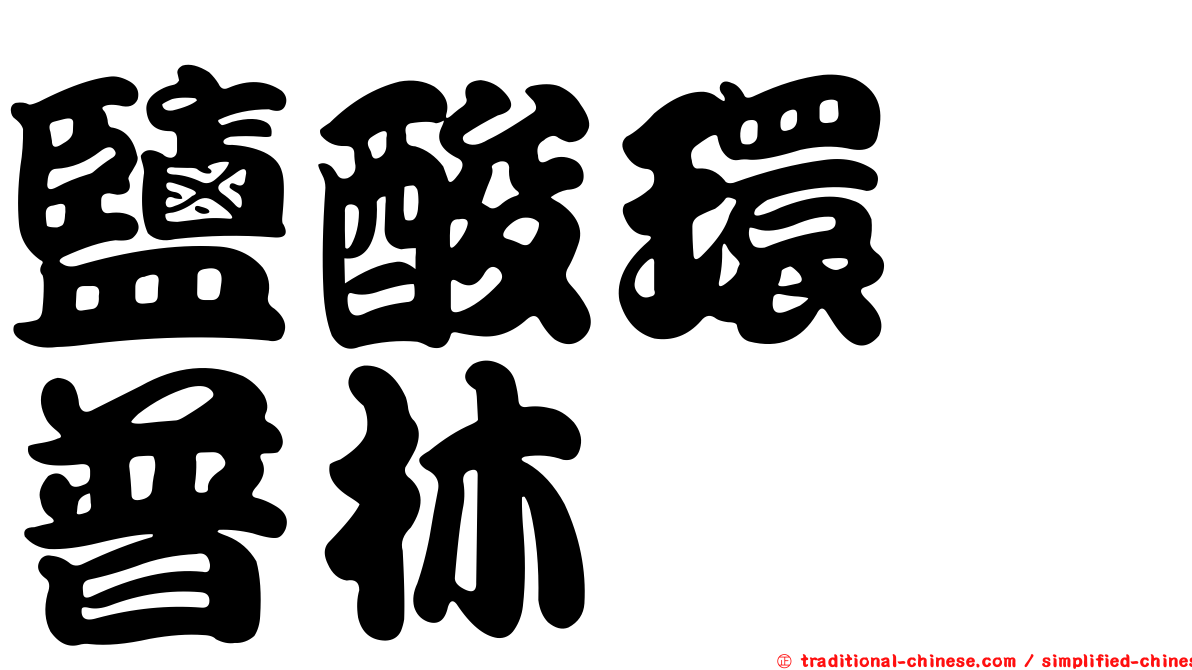 鹽酸環苄普林