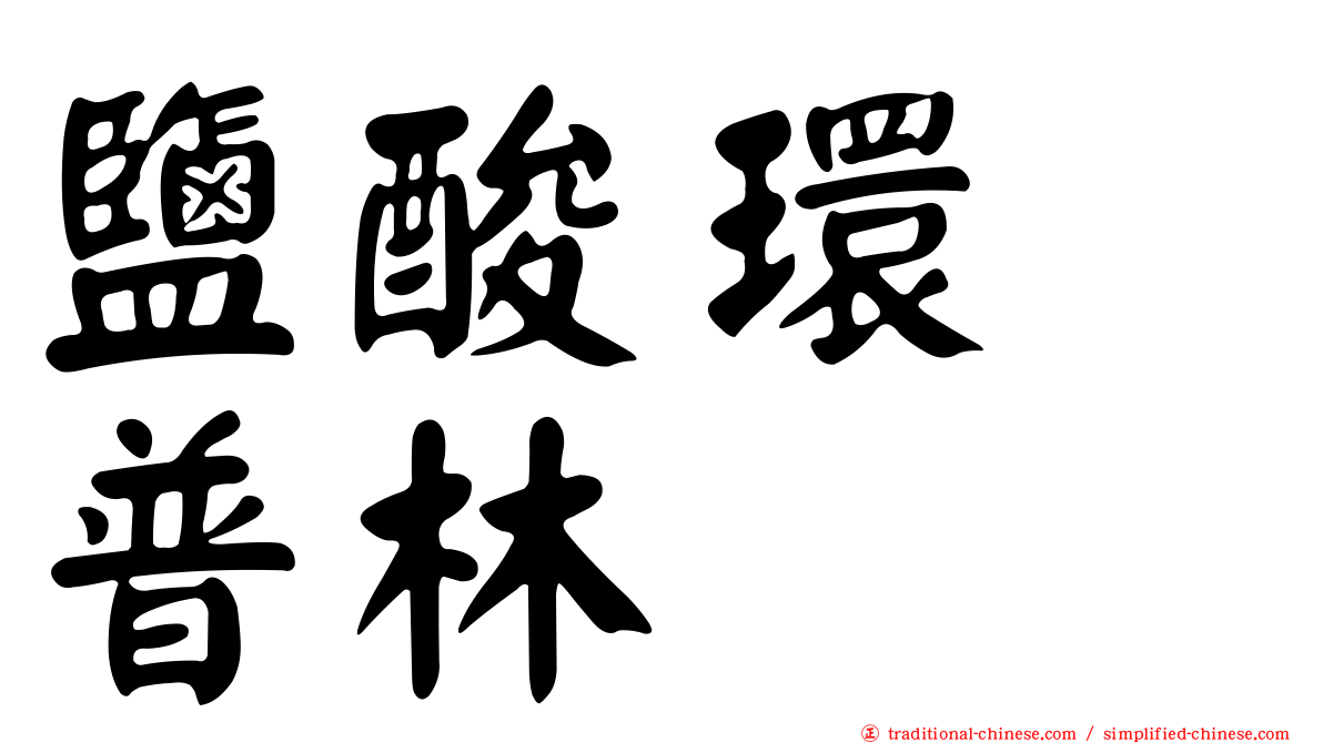 鹽酸環苄普林