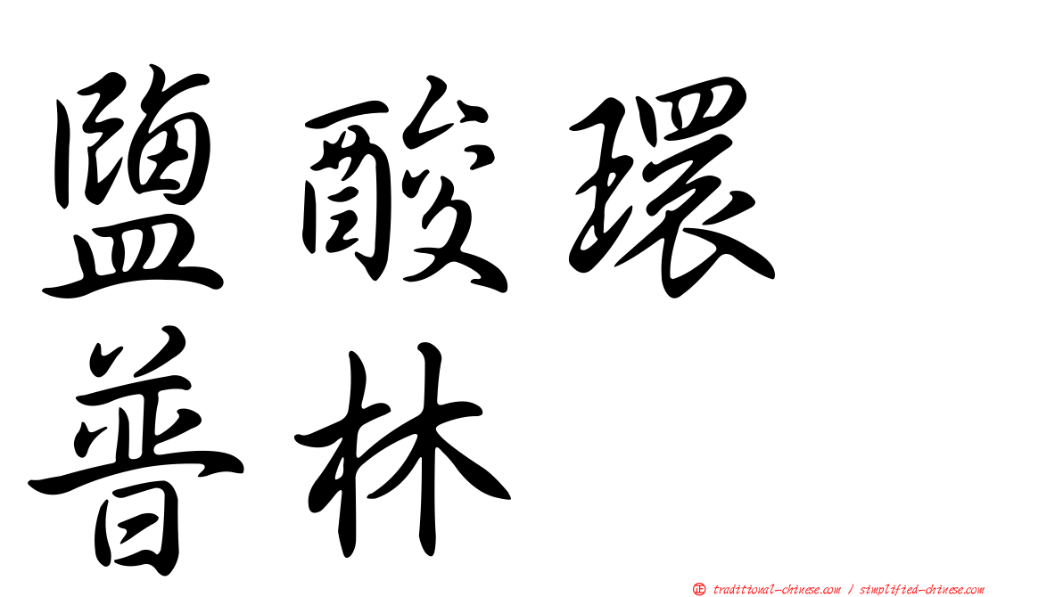 鹽酸環苄普林
