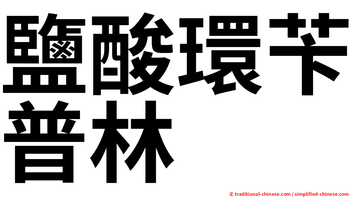 鹽酸環苄普林