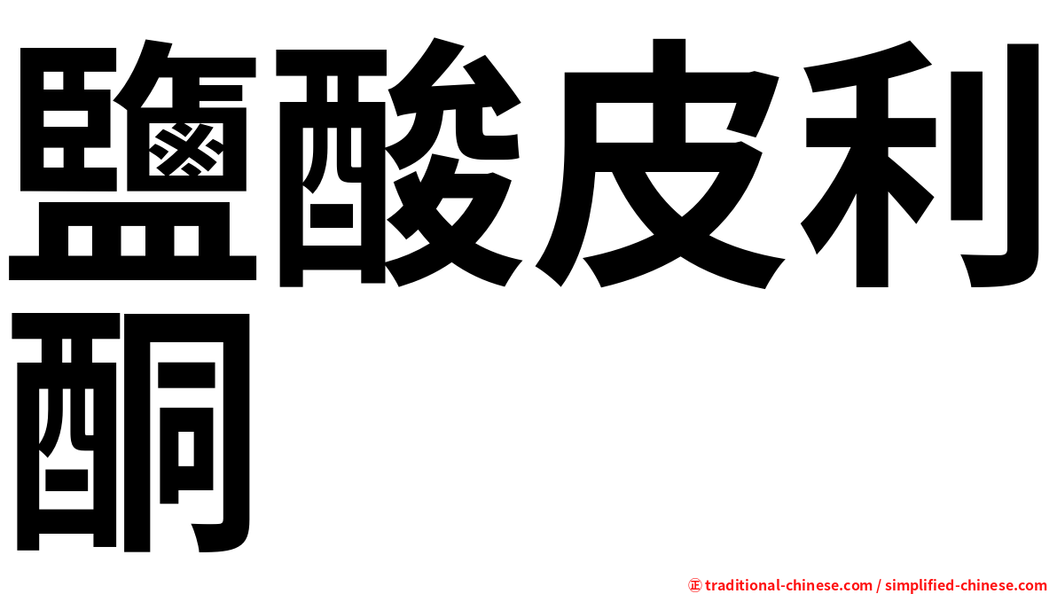 鹽酸皮利酮