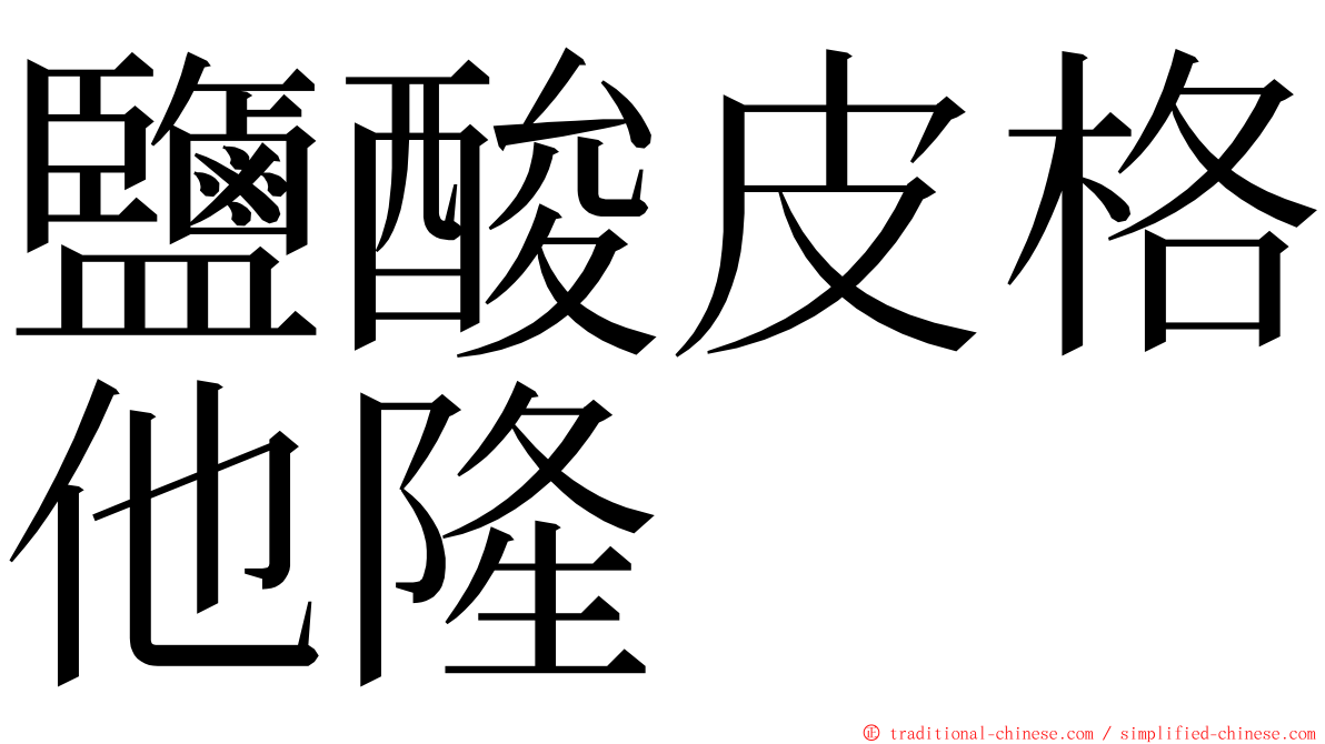 鹽酸皮格他隆 ming font