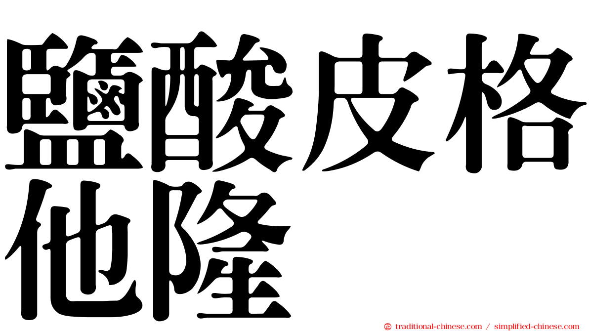 鹽酸皮格他隆
