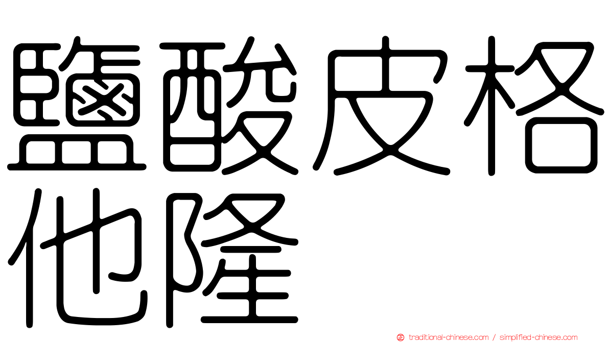 鹽酸皮格他隆