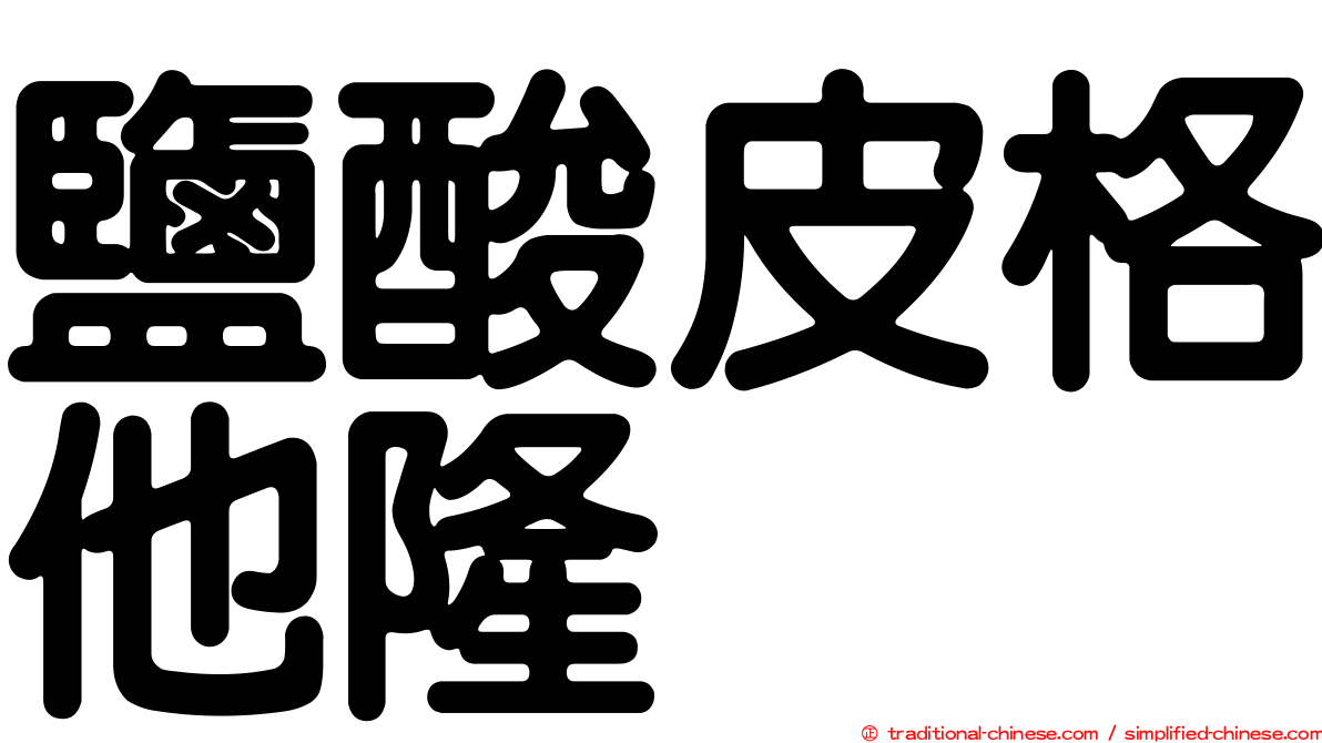 鹽酸皮格他隆