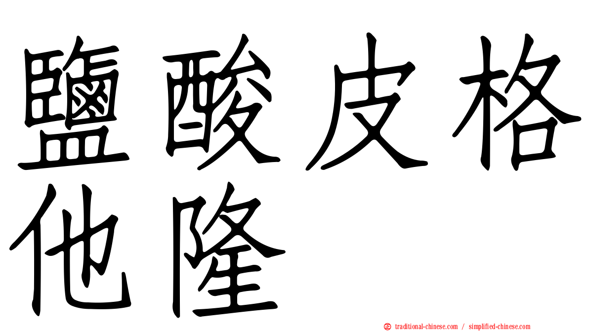 鹽酸皮格他隆