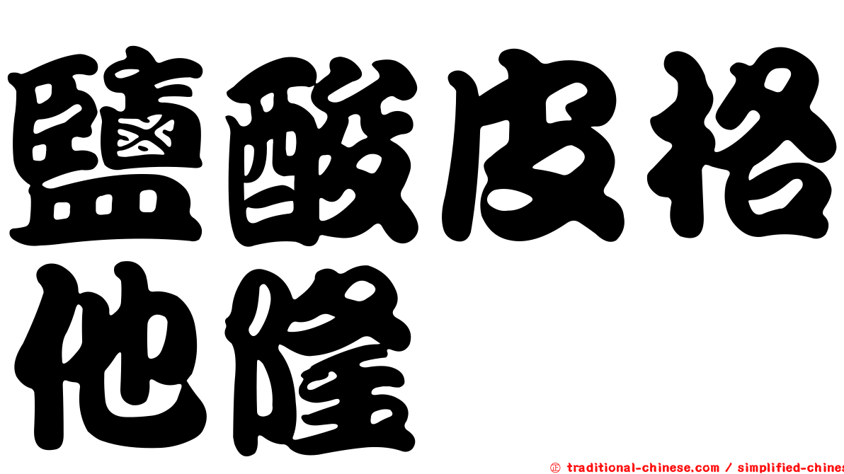 鹽酸皮格他隆