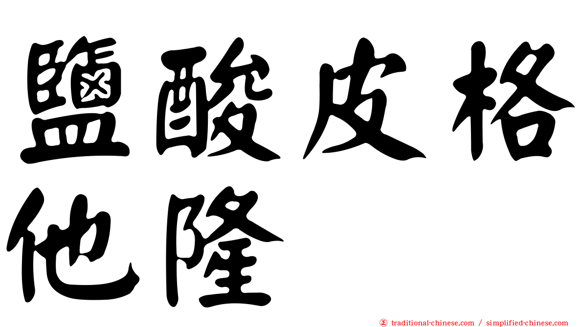 鹽酸皮格他隆