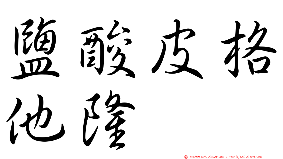 鹽酸皮格他隆