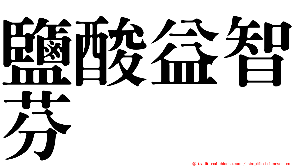 鹽酸益智芬