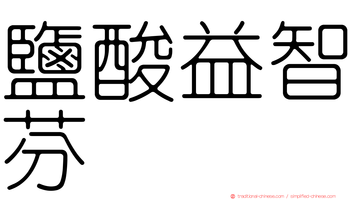 鹽酸益智芬