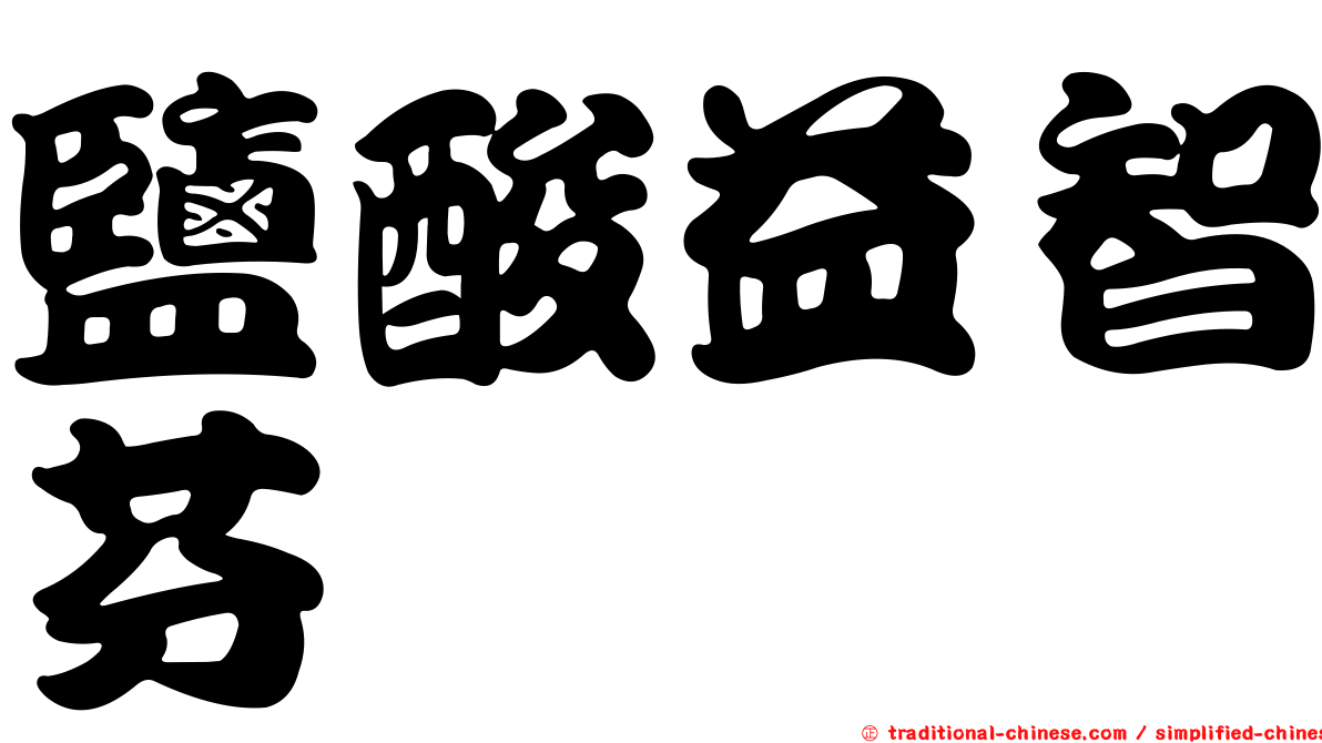 鹽酸益智芬