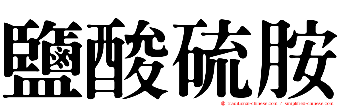 鹽酸硫胺