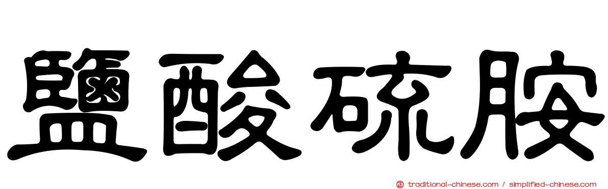 鹽酸硫胺