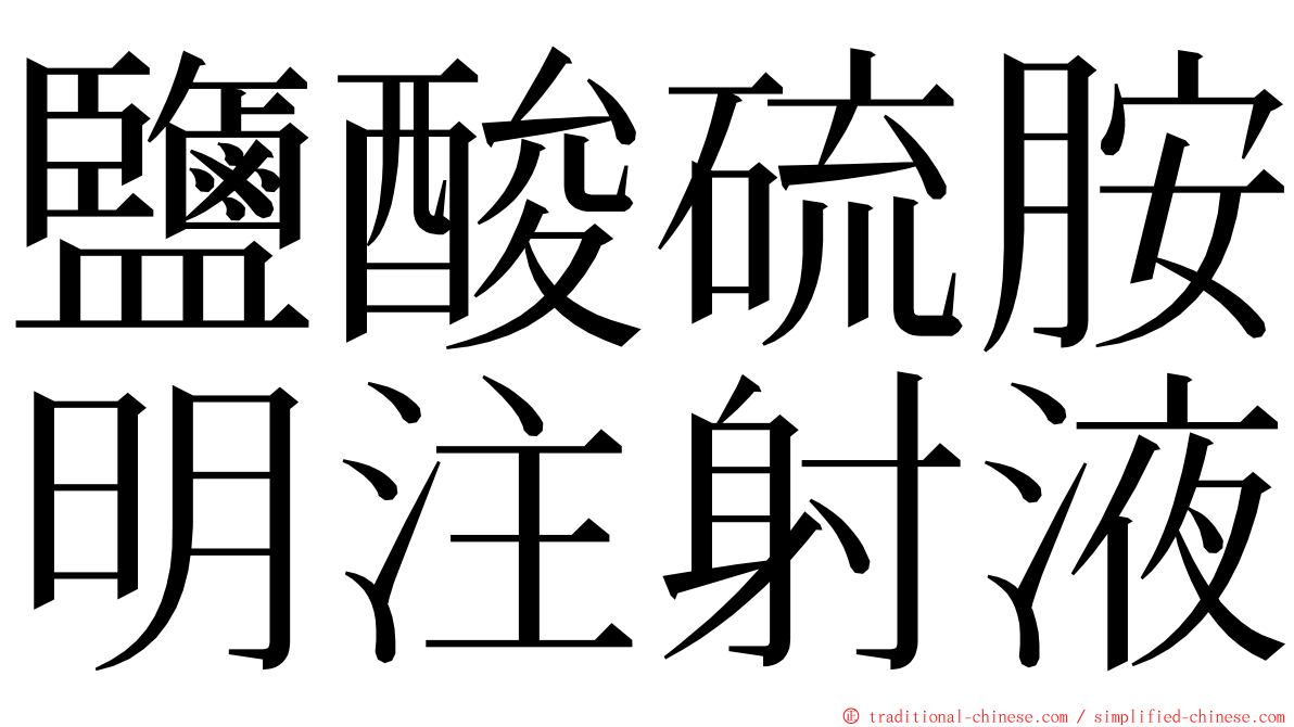鹽酸硫胺明注射液 ming font