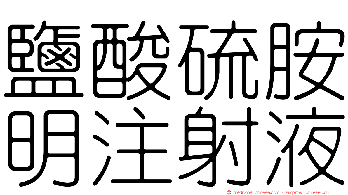 鹽酸硫胺明注射液