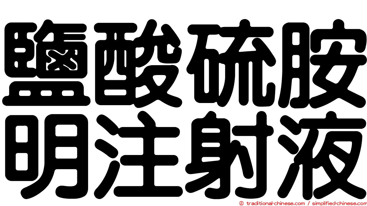 鹽酸硫胺明注射液