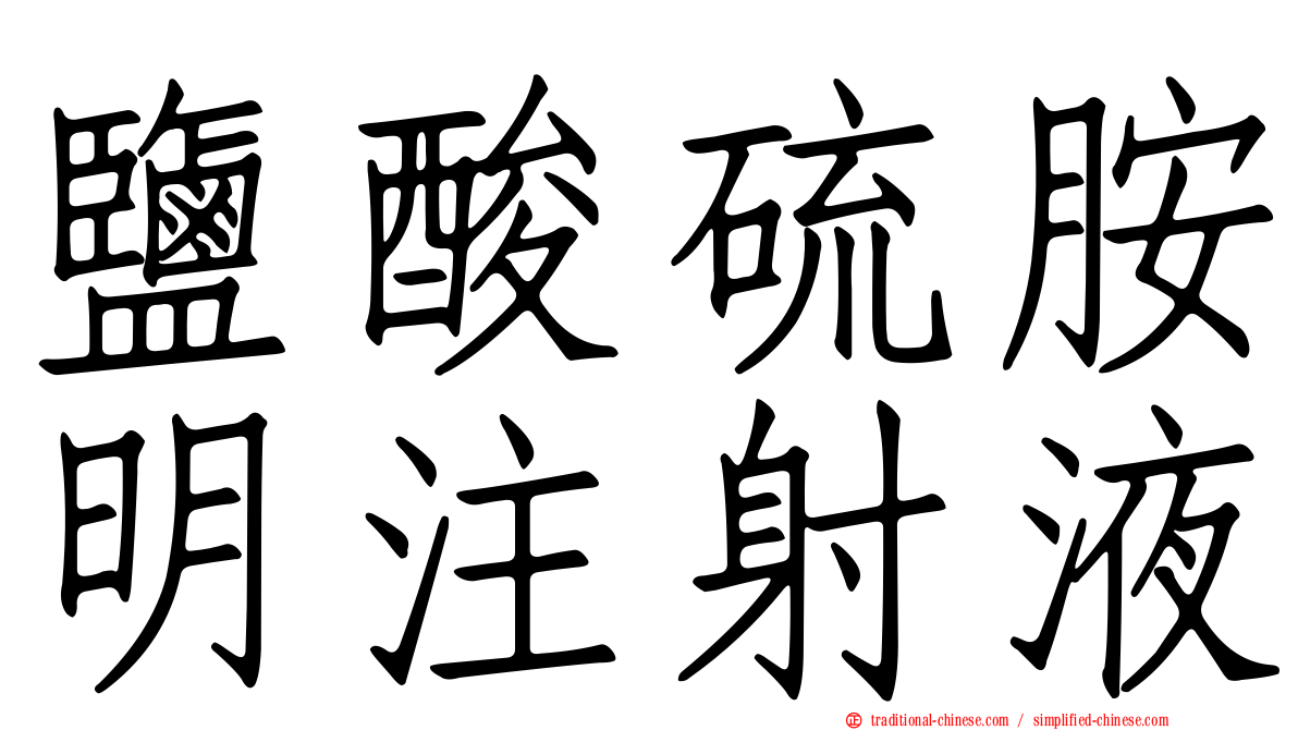 鹽酸硫胺明注射液