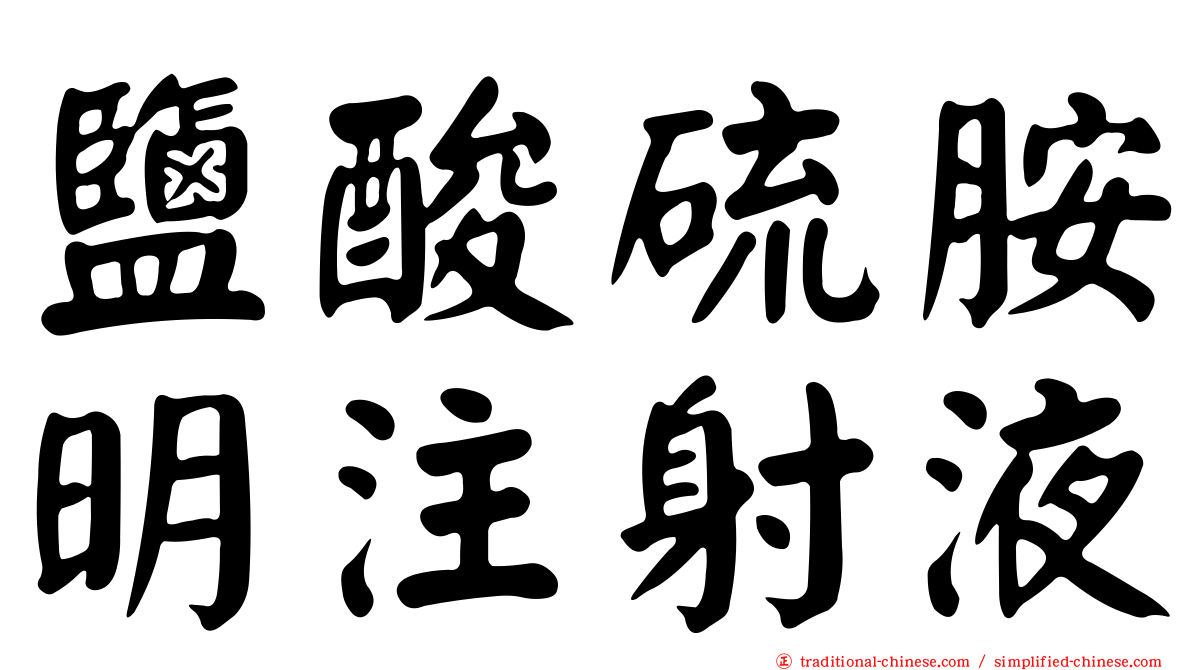 鹽酸硫胺明注射液