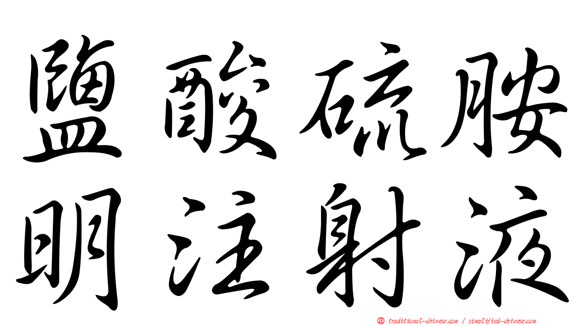 鹽酸硫胺明注射液