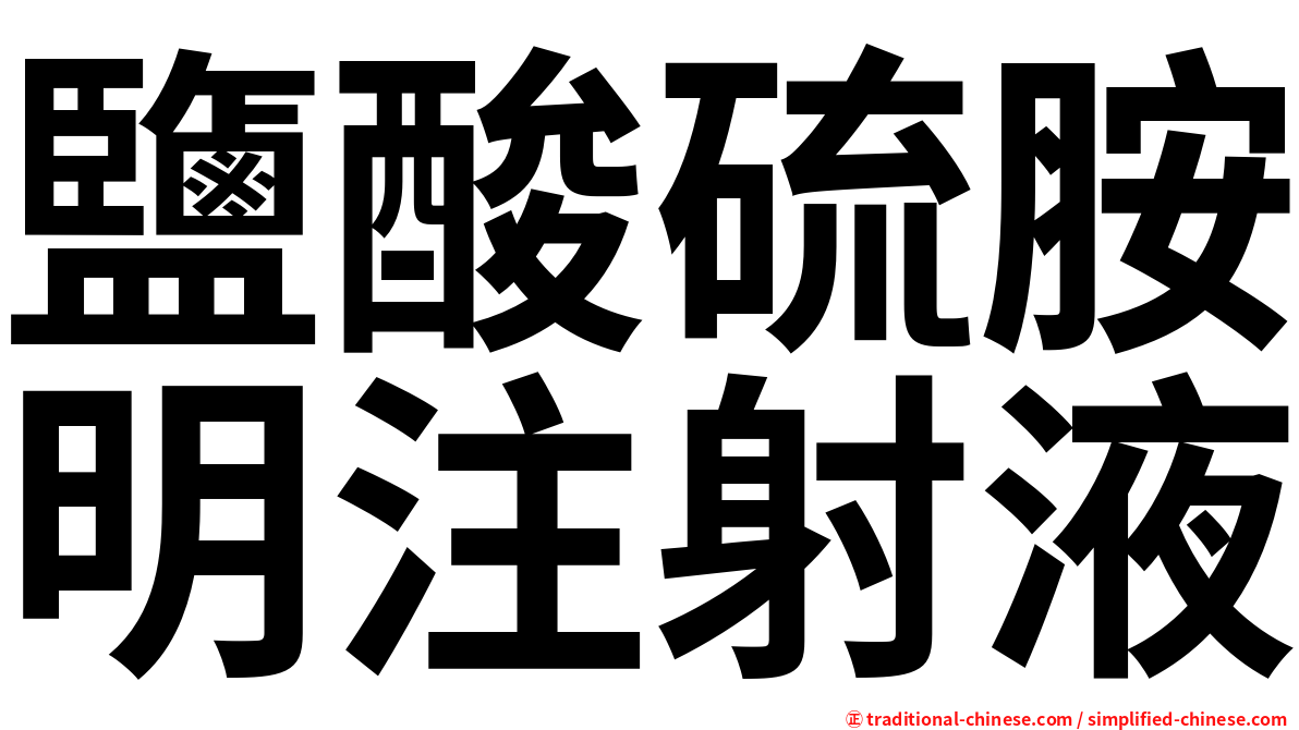 鹽酸硫胺明注射液
