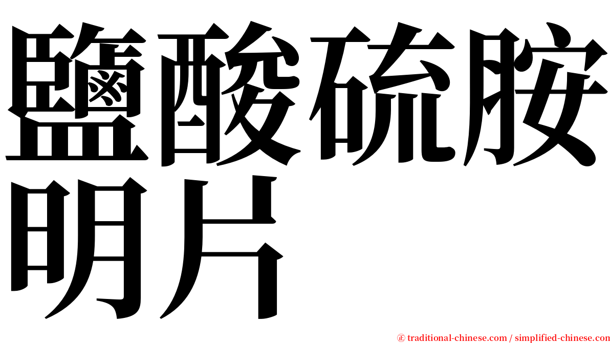 鹽酸硫胺明片 serif font