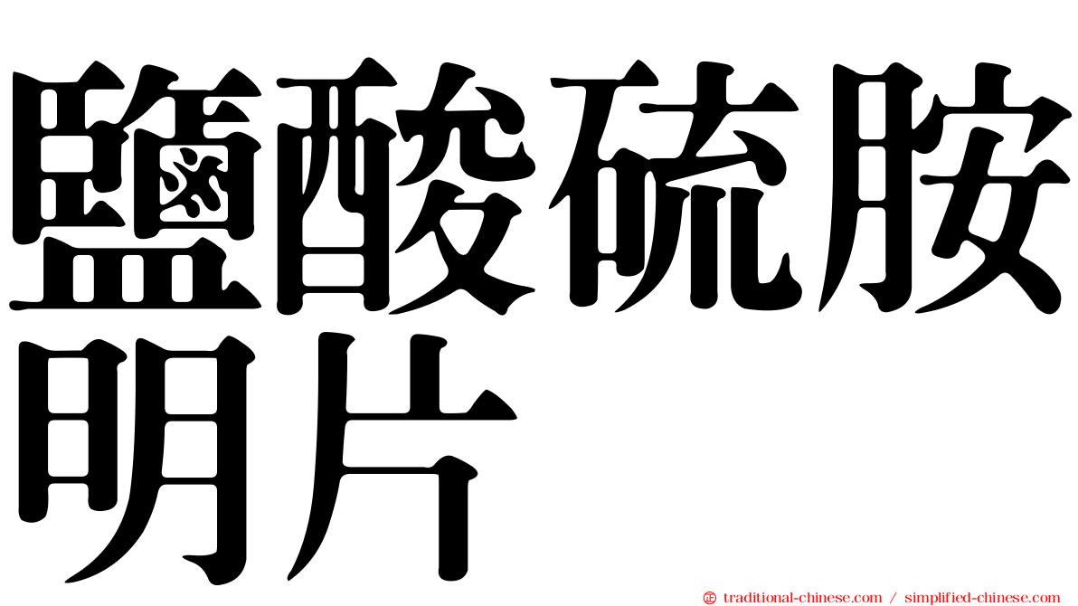 鹽酸硫胺明片