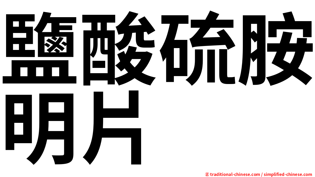 鹽酸硫胺明片
