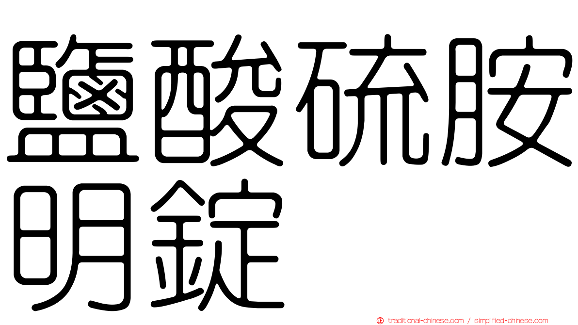 鹽酸硫胺明錠