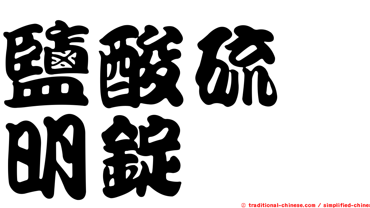 鹽酸硫胺明錠