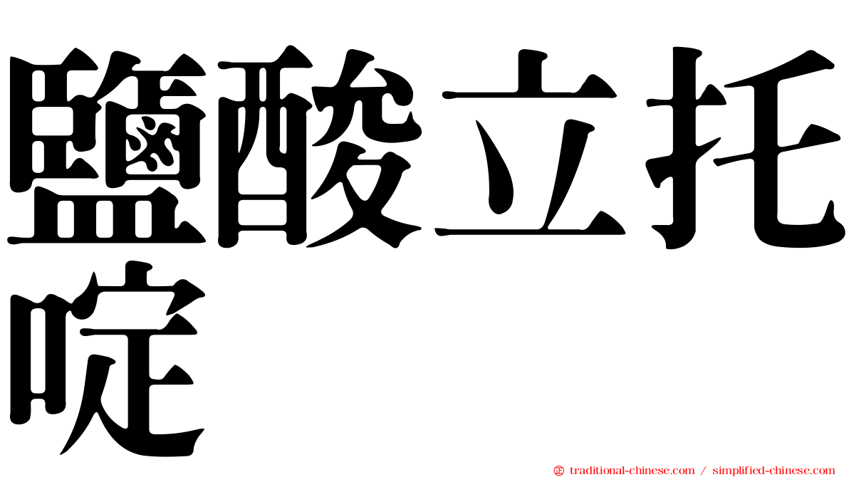 鹽酸立托啶
