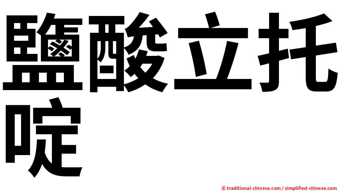 鹽酸立托啶