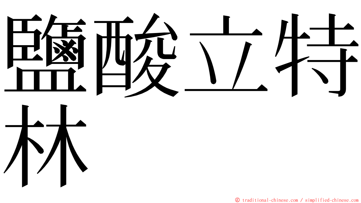 鹽酸立特林 ming font