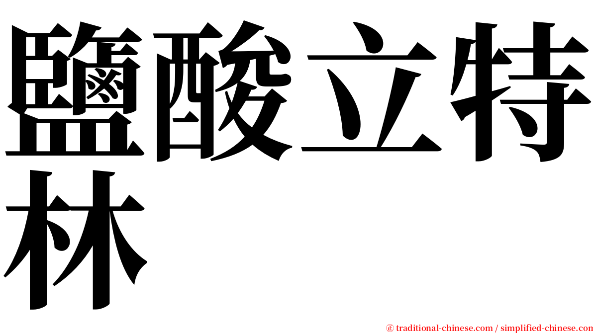 鹽酸立特林 serif font