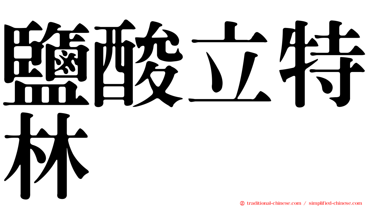 鹽酸立特林