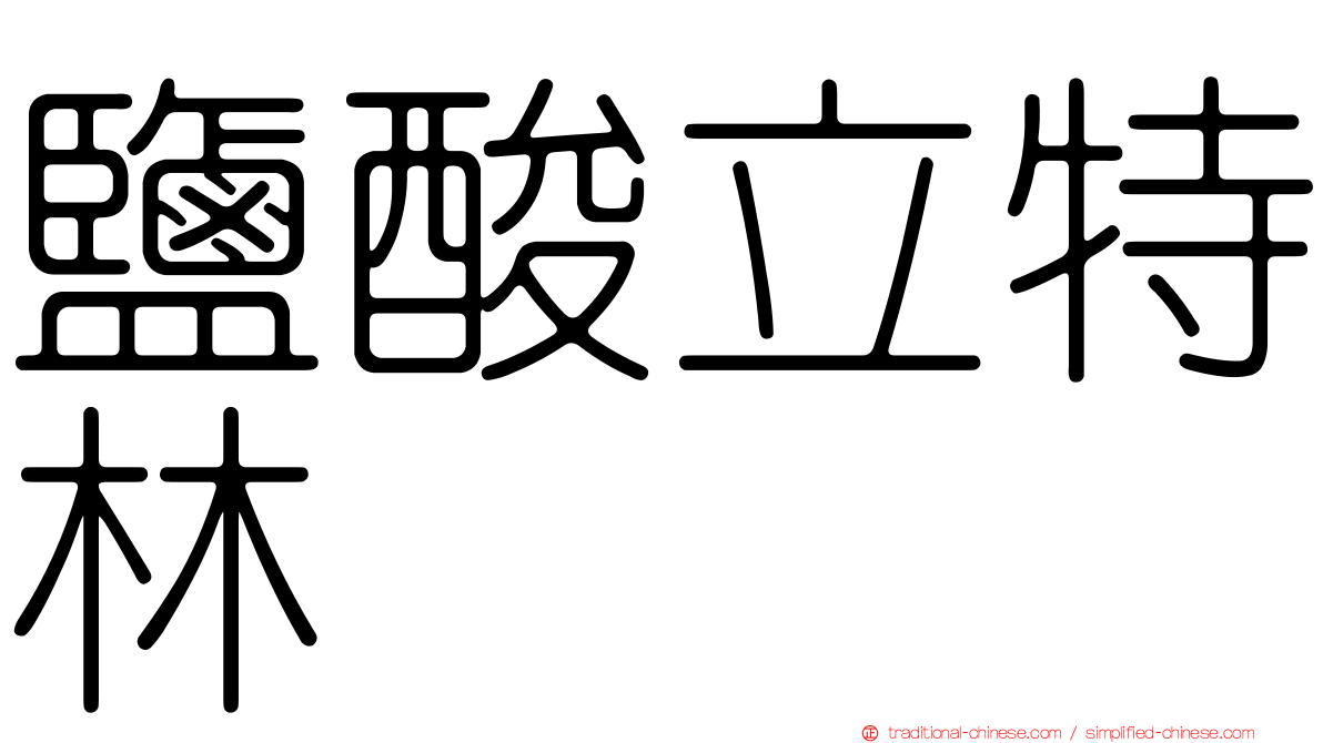 鹽酸立特林